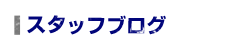 スタッフブログ