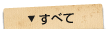 すべて
