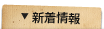 新着情報
