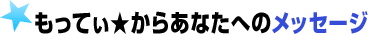 もってぃ☆からあなたへのメッセ―ジ